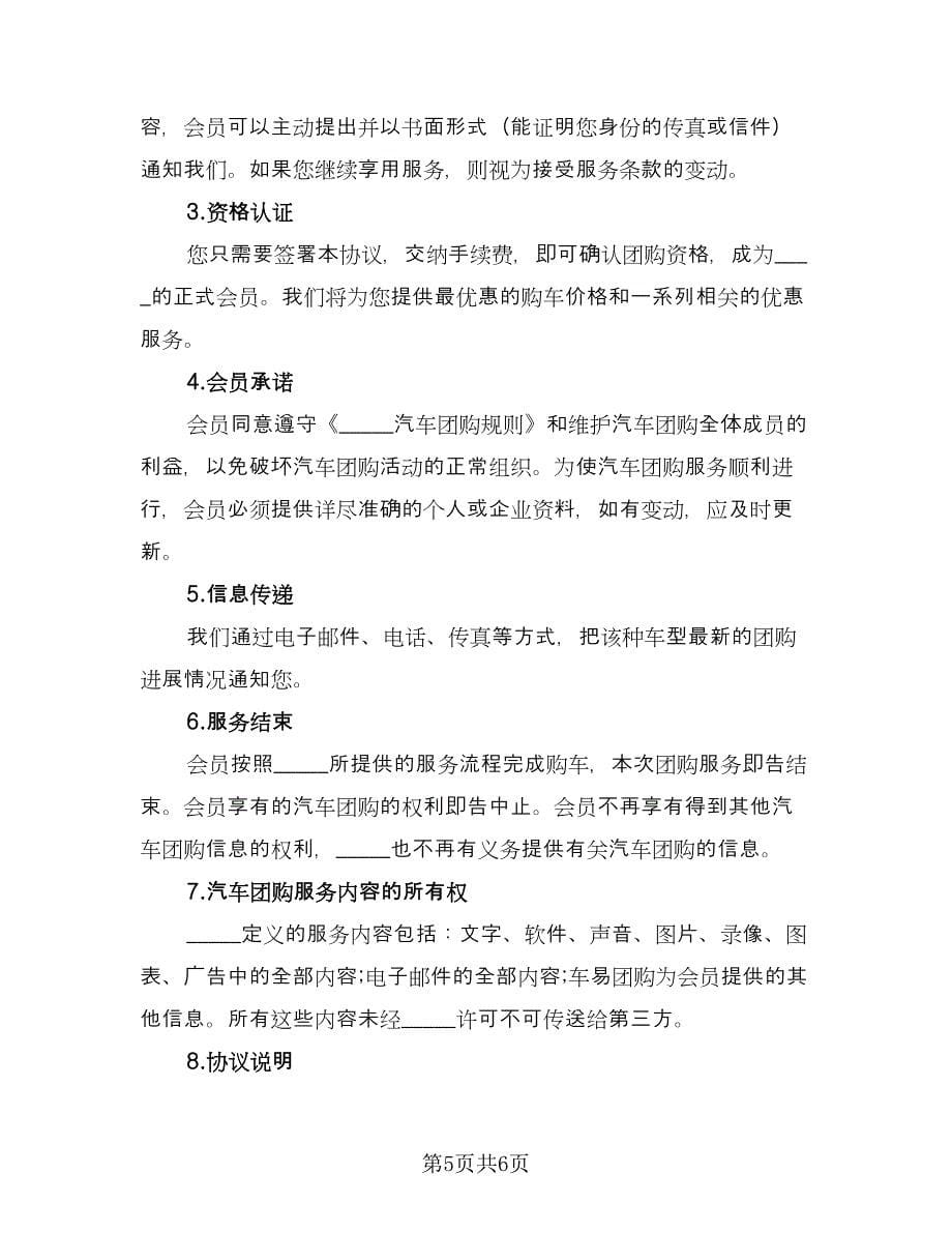 团体购买汽车服务协议书范文（3篇）.doc_第5页