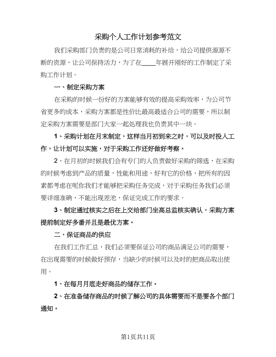 采购个人工作计划参考范文（五篇）.doc_第1页