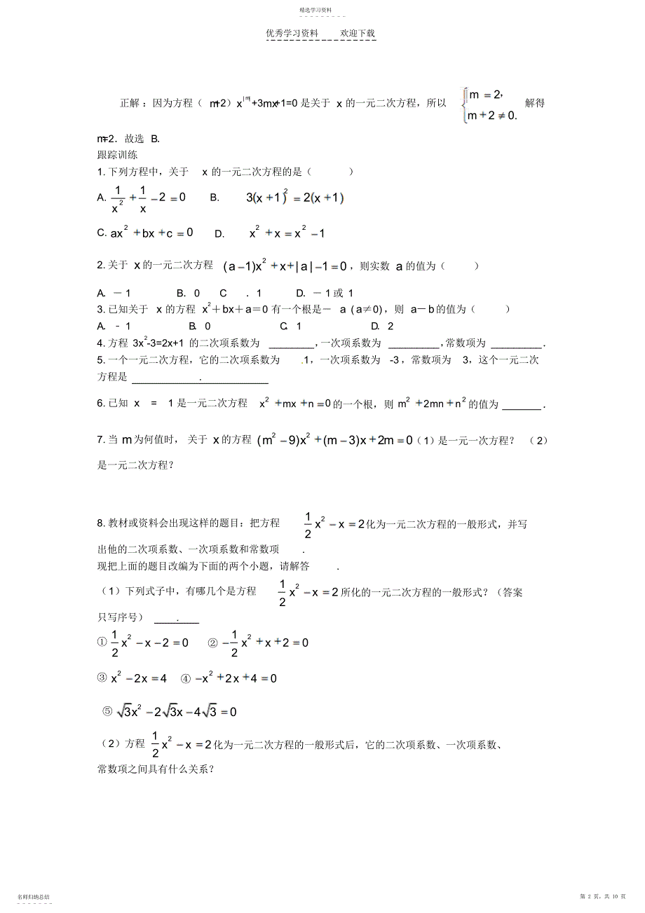 2022年第三讲一元二次方程_第2页