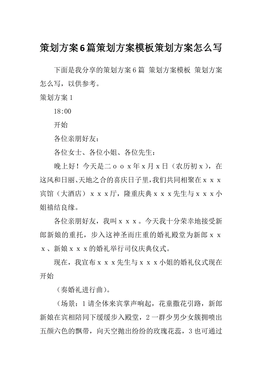 策划方案6篇策划方案模板策划方案怎么写_第1页