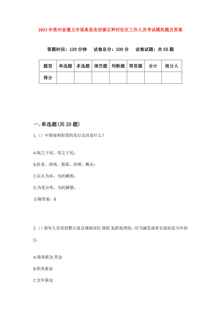 2023年贵州省遵义市道真县忠信镇石笋村社区工作人员考试模拟题及答案_第1页