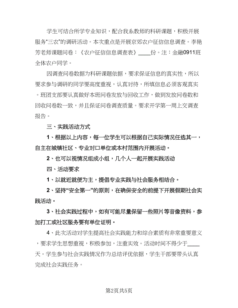 暑假社会实践工作计划范文（2篇）.doc_第2页