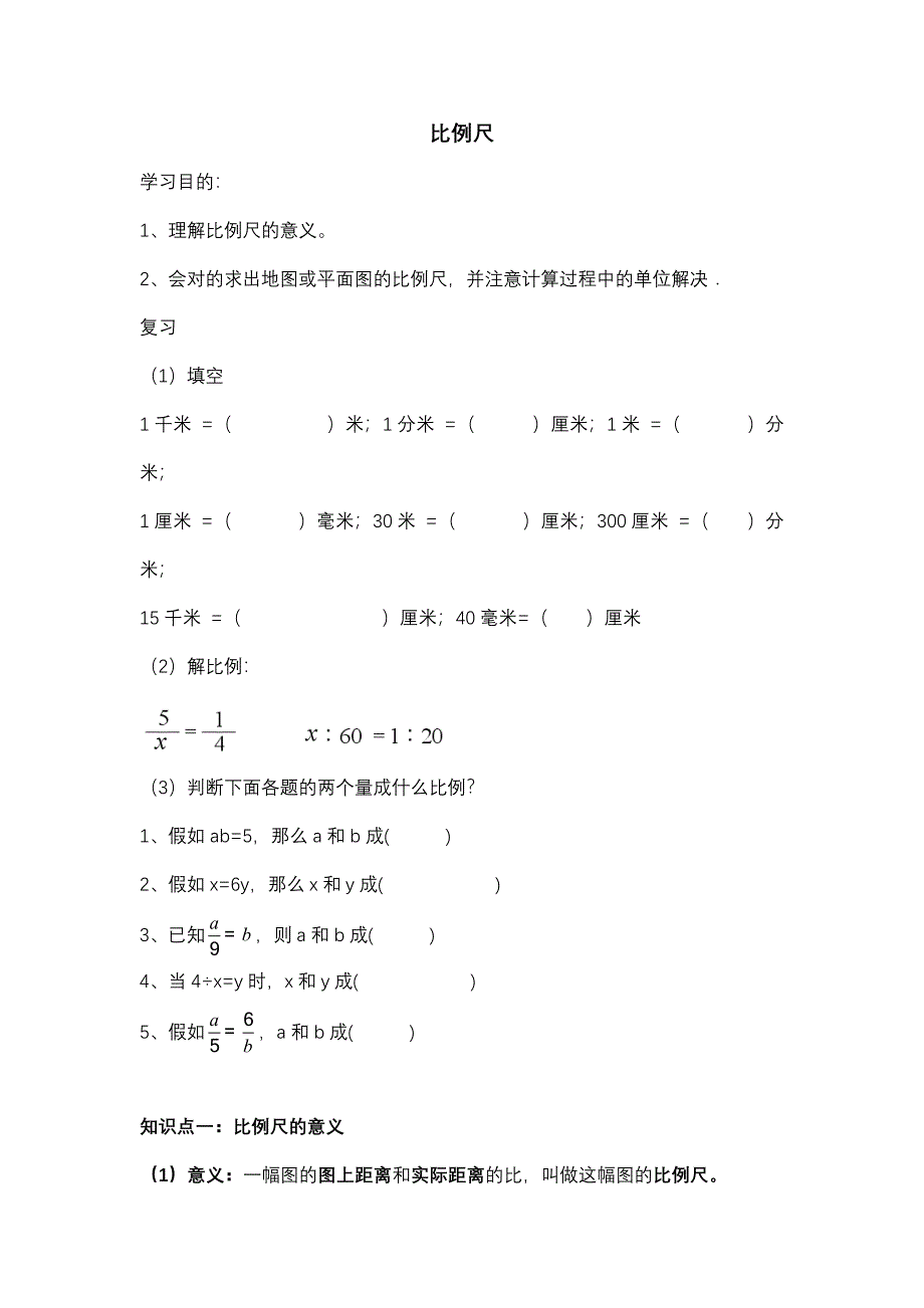 2023年比例尺知识点和题型总结_第1页