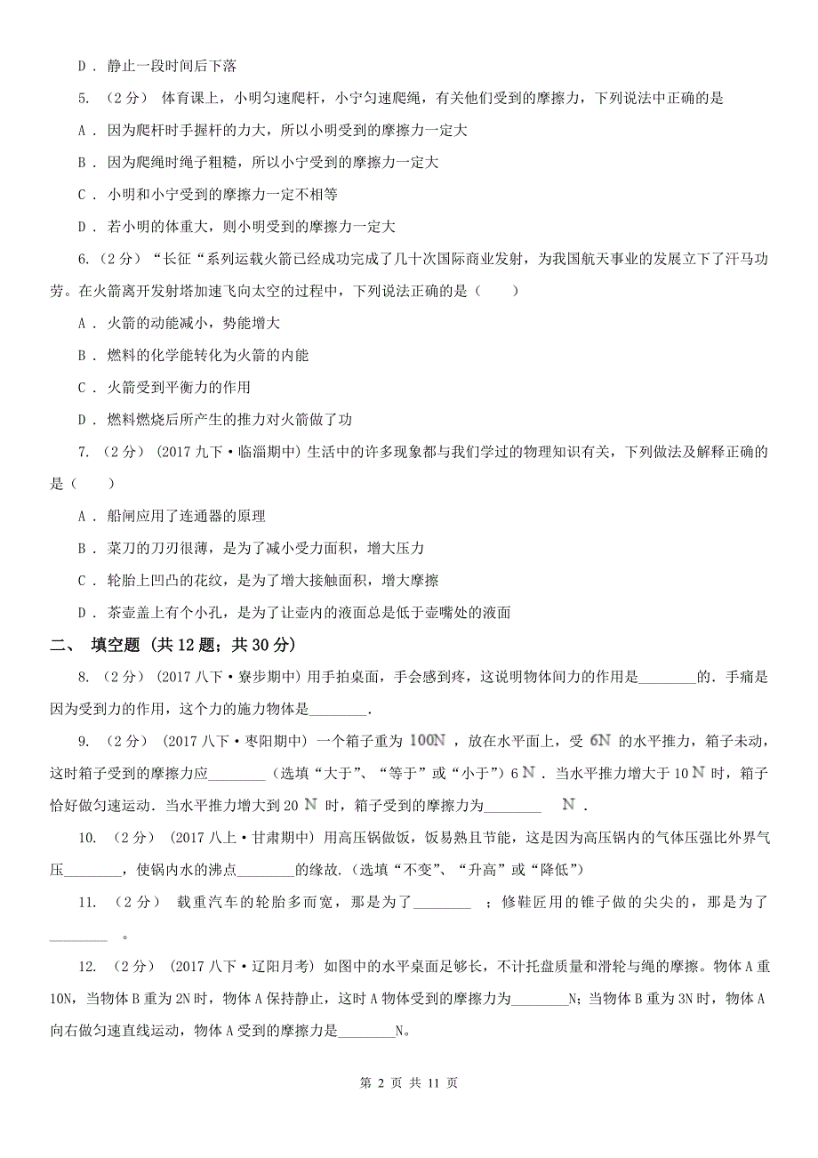 济宁市八年级下学期物理第一次月考试卷_第2页