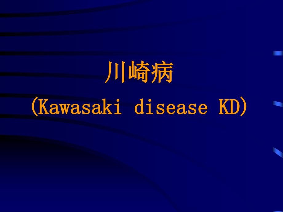 川崎病KawasakidiseaseKD_第1页