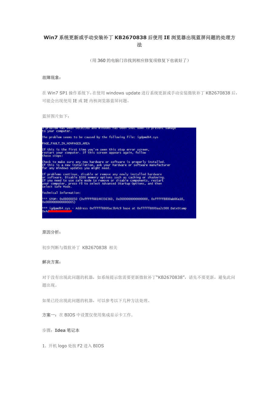 Win7系统更新或手动安装补丁KB2670838后使用IE浏览器出现蓝屏问题的处理方法_第1页