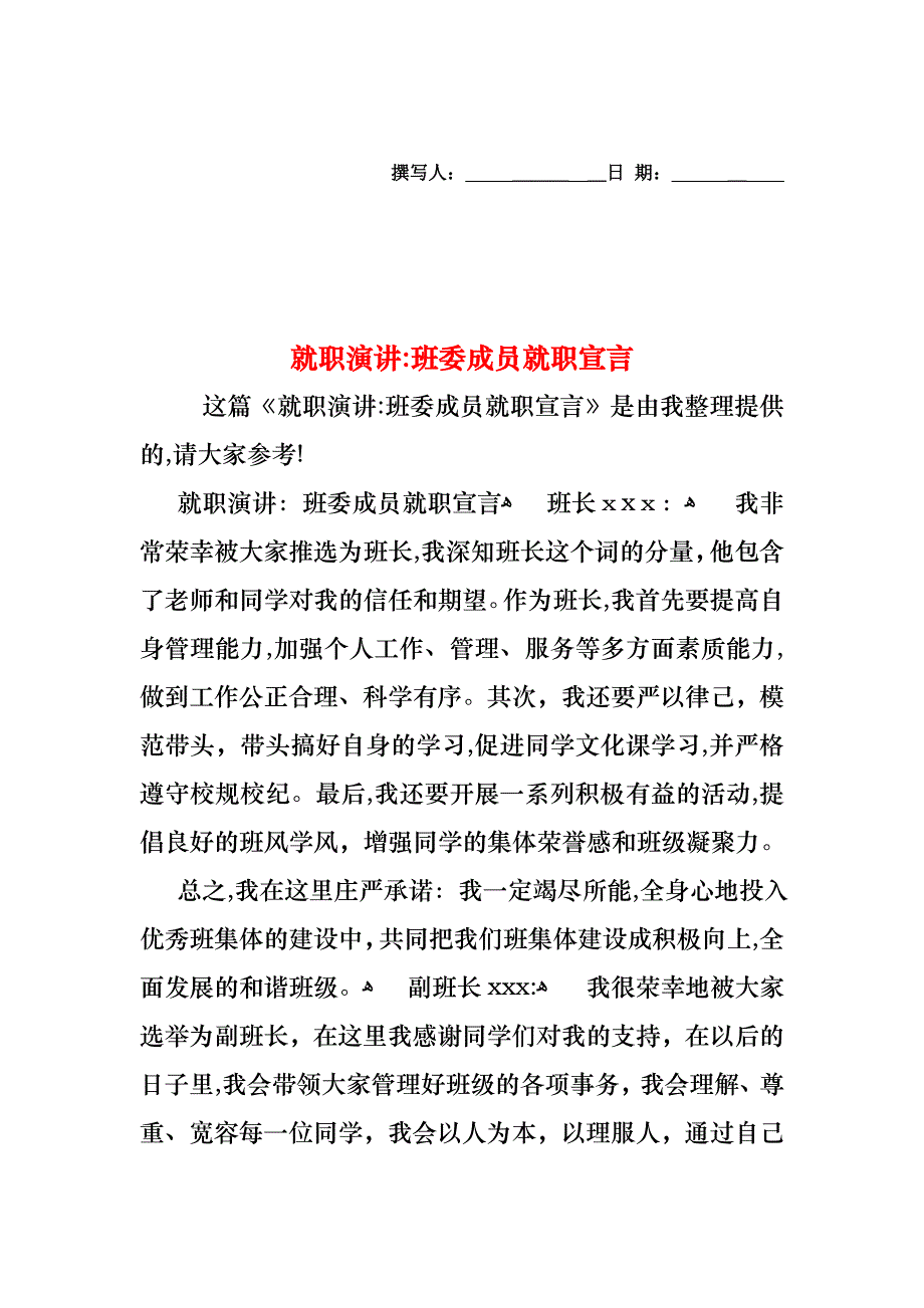 就职演讲班委成员就职宣言_第1页