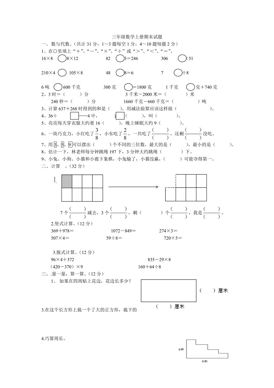 三年级数学上册期末试题_第1页