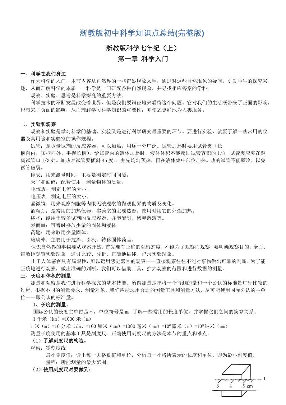 浙教初中科学知识点总结(新、全) （精选可编辑）.docx_第1页