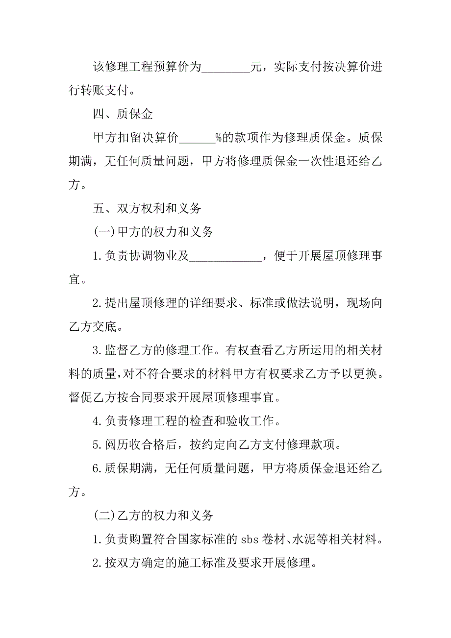 2023年屋顶协议书(2篇)_第4页