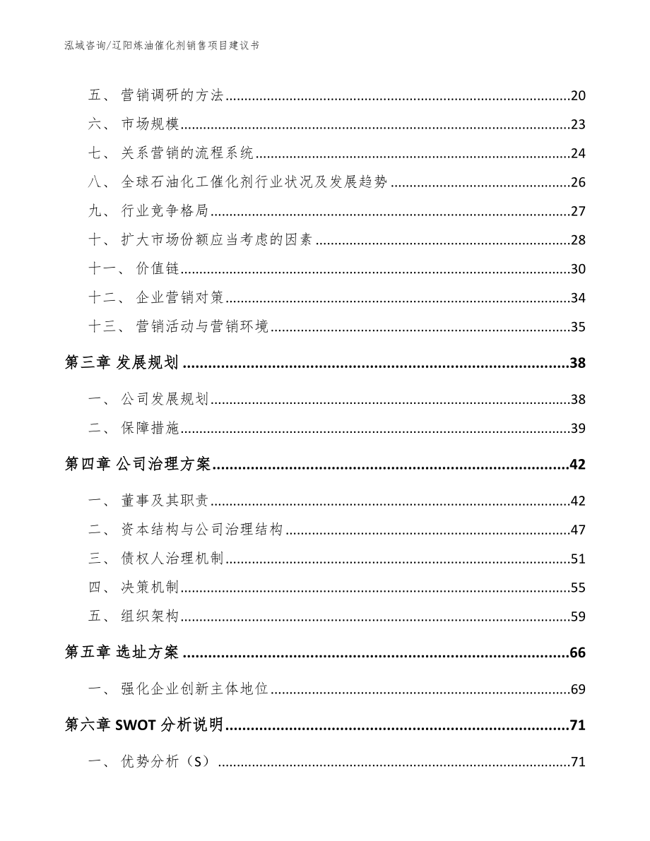 辽阳炼油催化剂销售项目建议书_第4页