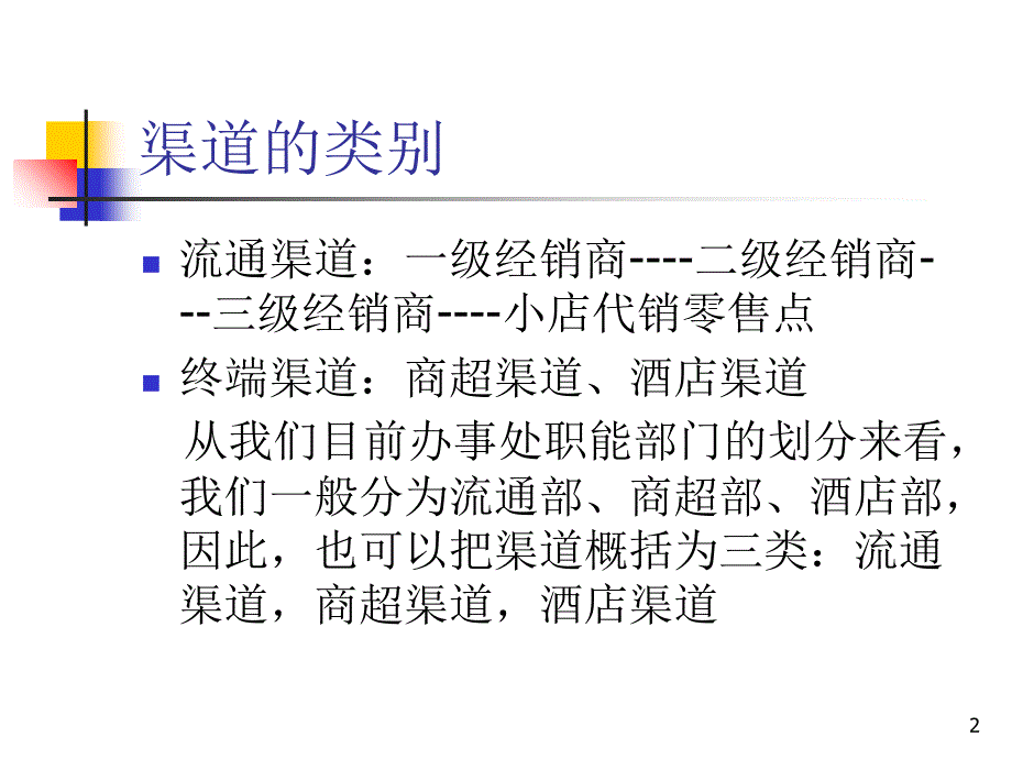 商超渠道开发与管理培训_第2页