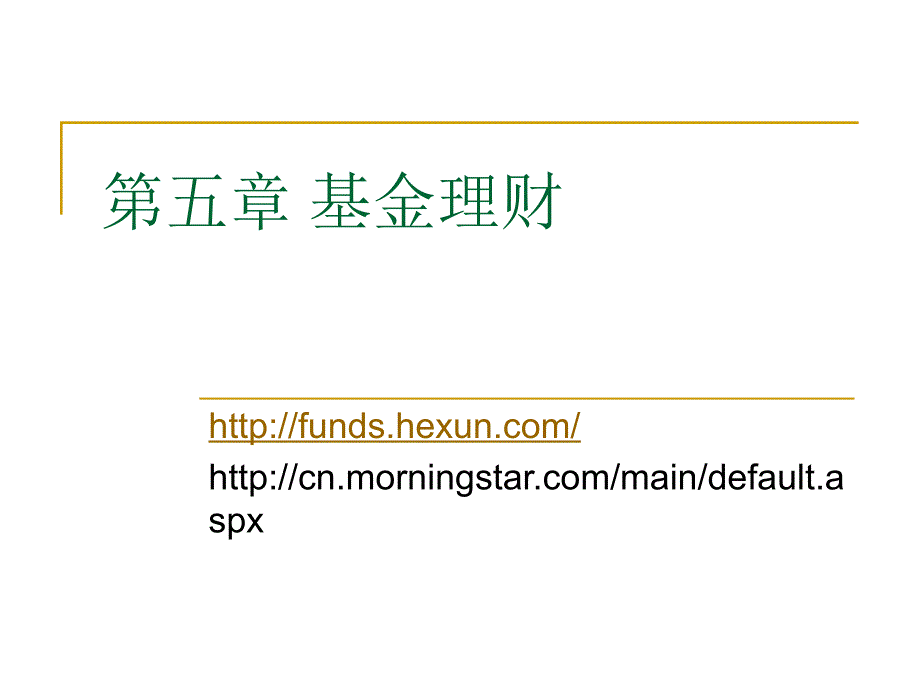 证券投资-基金理财.ppt_第1页