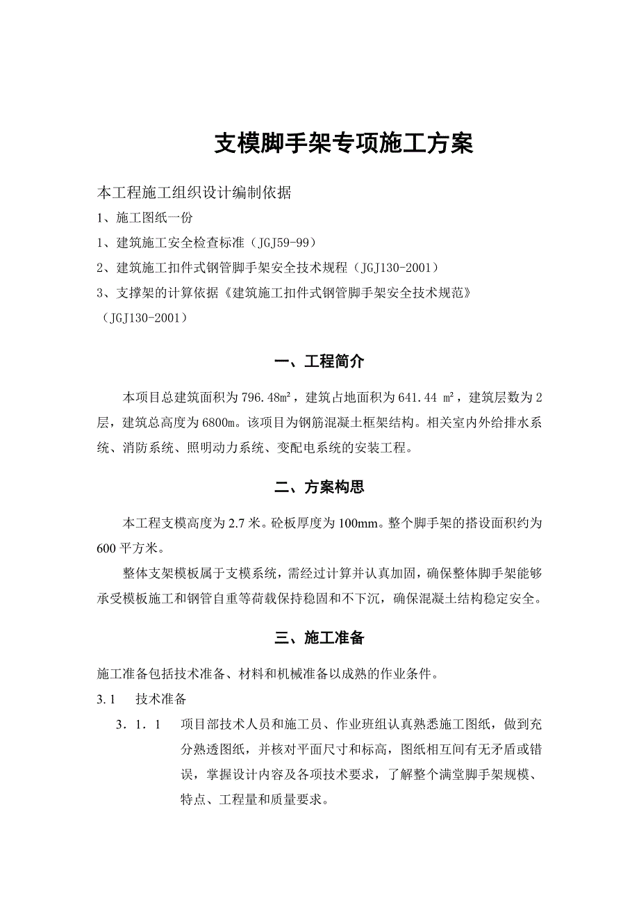 支模脚手架施工方案_第3页