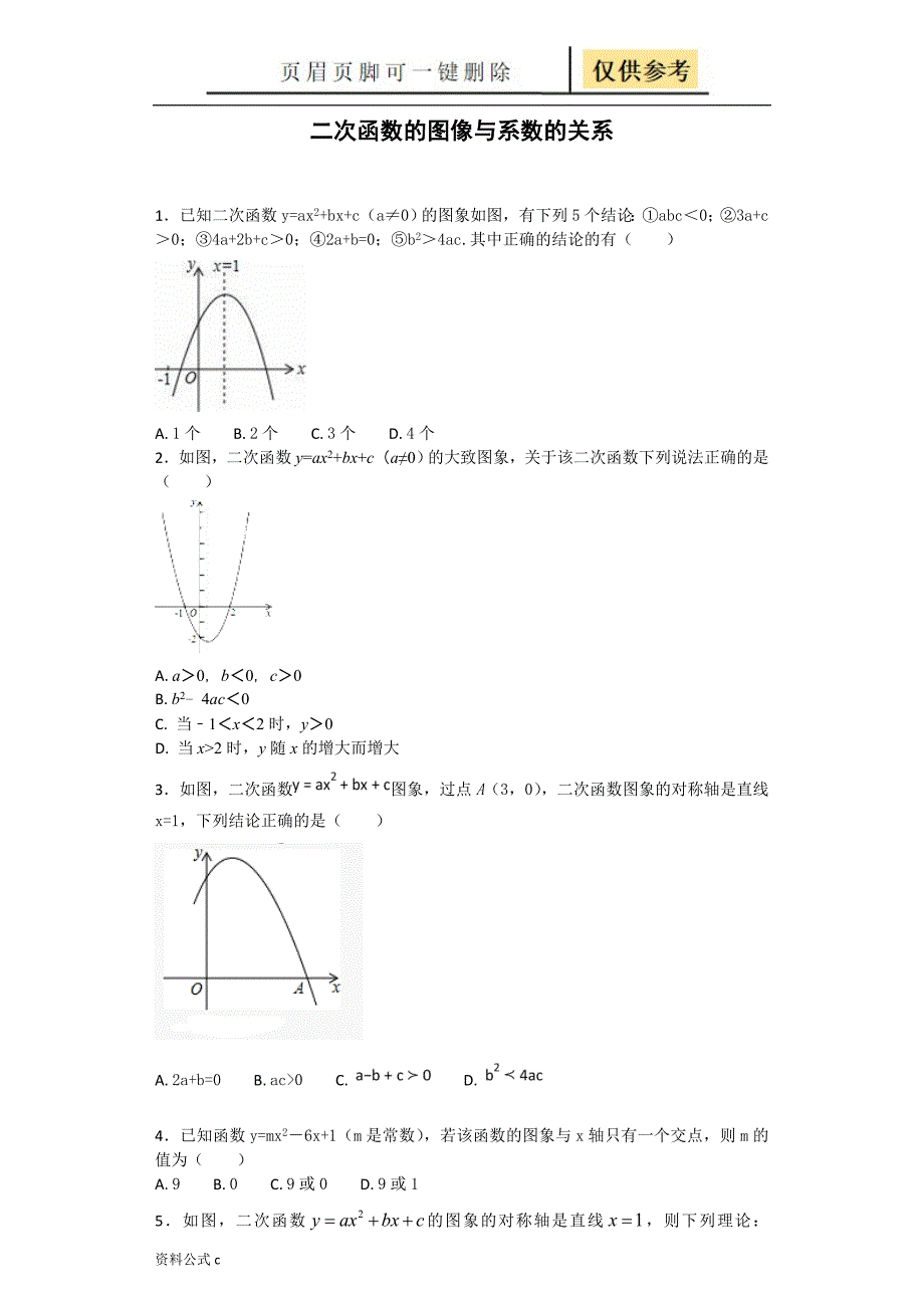 二次函数的图像与系数的关系[教学备用]_第1页