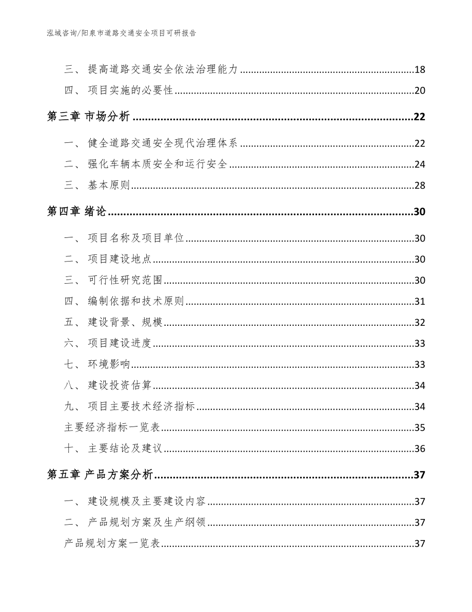 阳泉市道路交通安全项目可研报告_第3页
