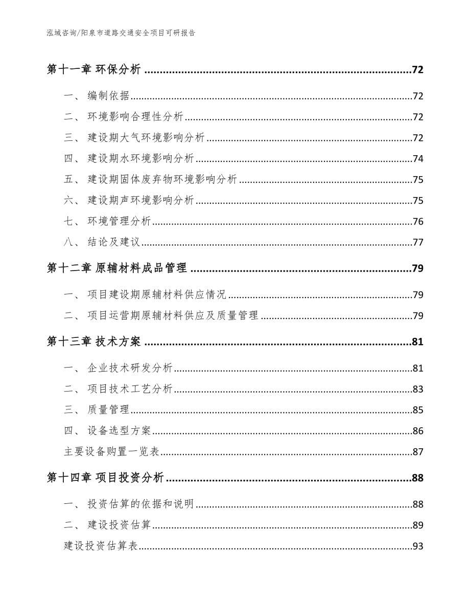 阳泉市道路交通安全项目可研报告_第5页