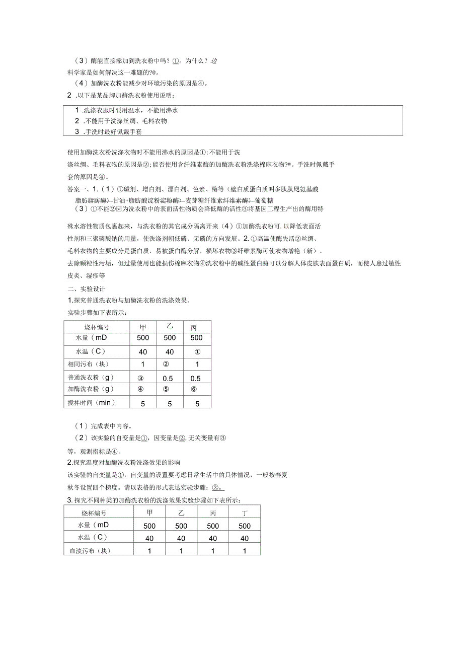 探讨加酶洗衣粉的洗涤效果学案_第2页