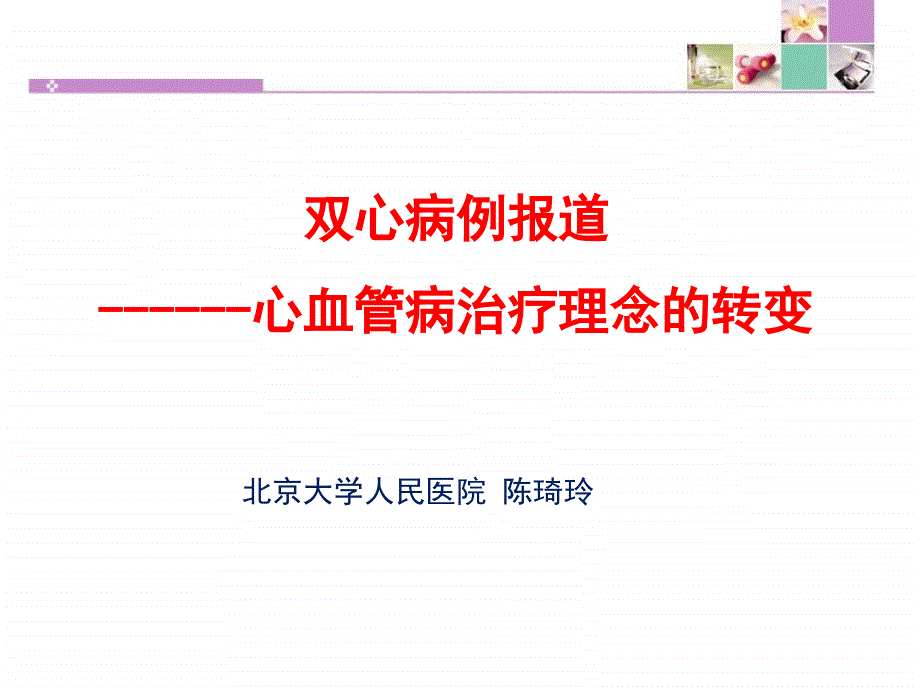 双心病例报道心血管病治疗理念的转变_第1页