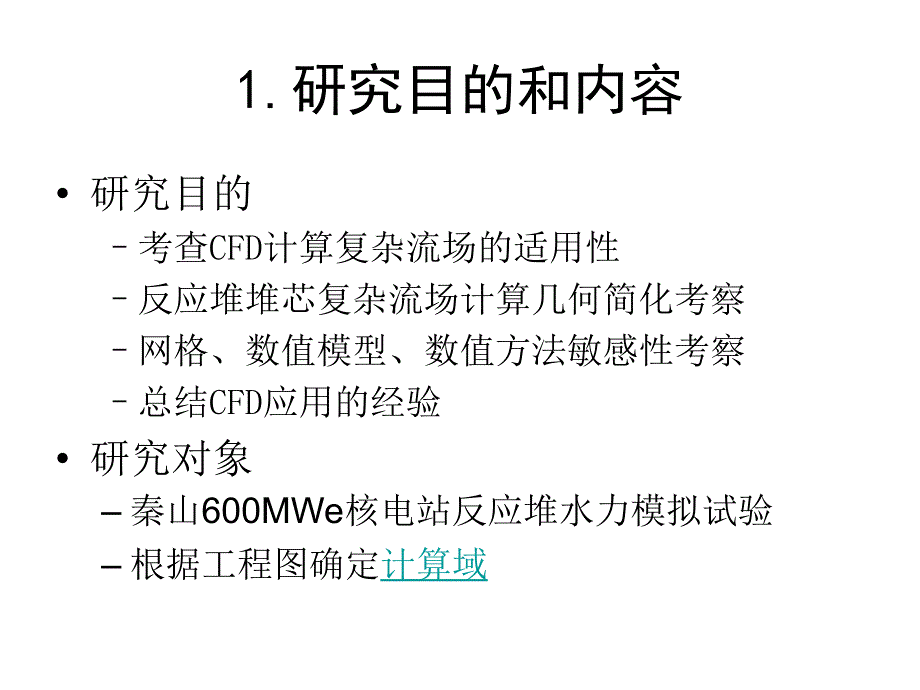 CFX应用于反应堆堆芯复杂流场计算的标准题析上海交通大学_第3页