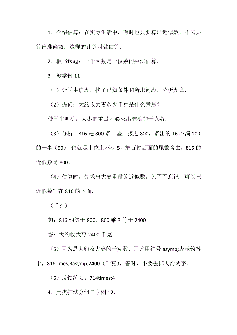 小学三年级数学教案-一个因数是一位数的乘法估算_第2页