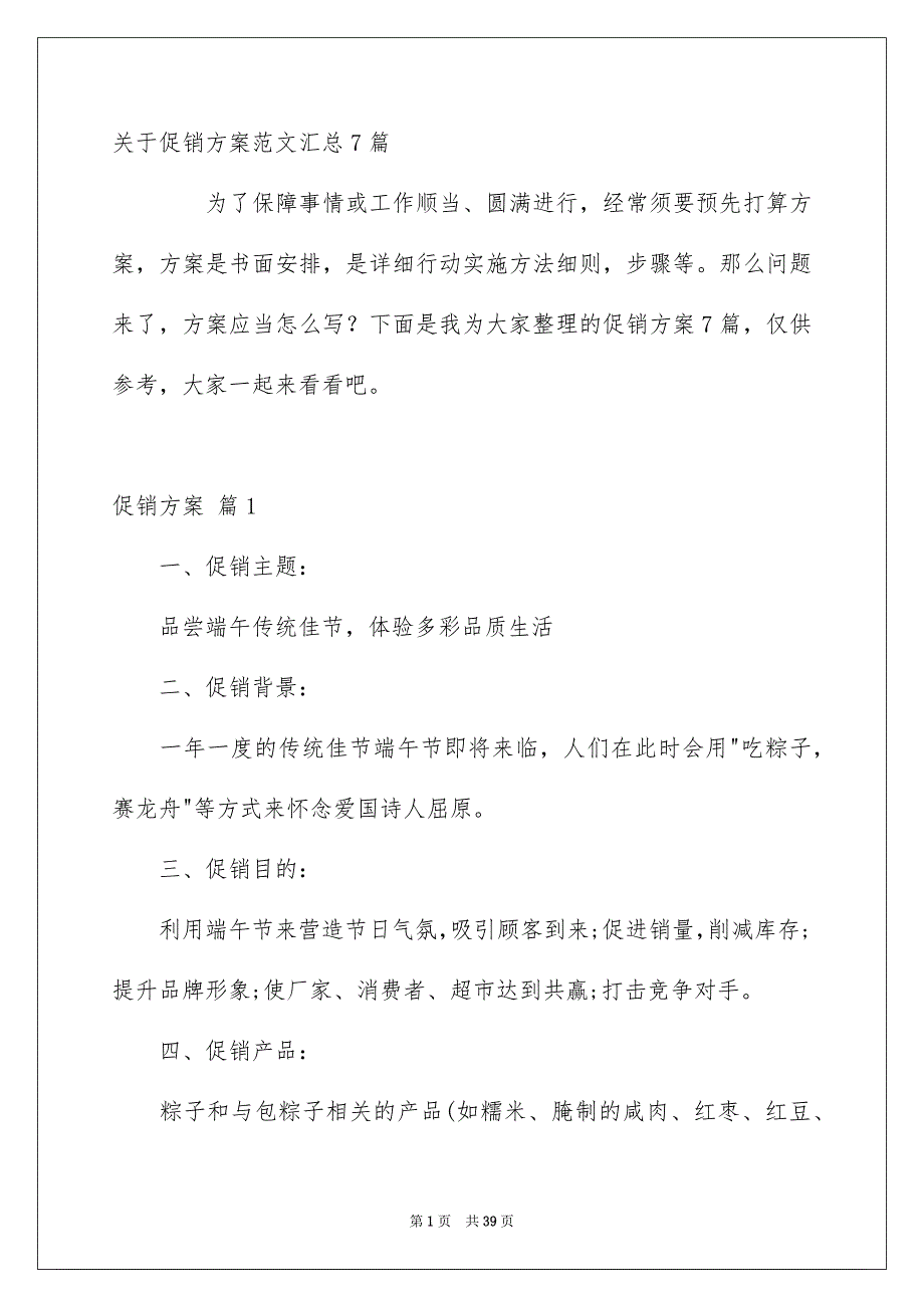 关于促销方案范文汇总7篇_第1页