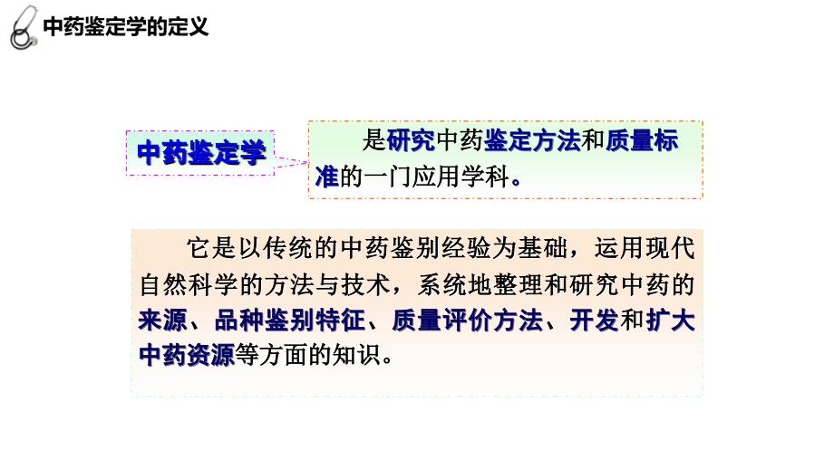 中药鉴定学培训讲座PPT内容宣讲_第4页