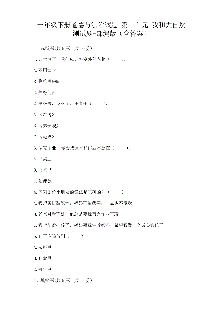 一年级下册道德与法治试题 - 第二单元 我和大自然 测试题 - 部编版_第1页