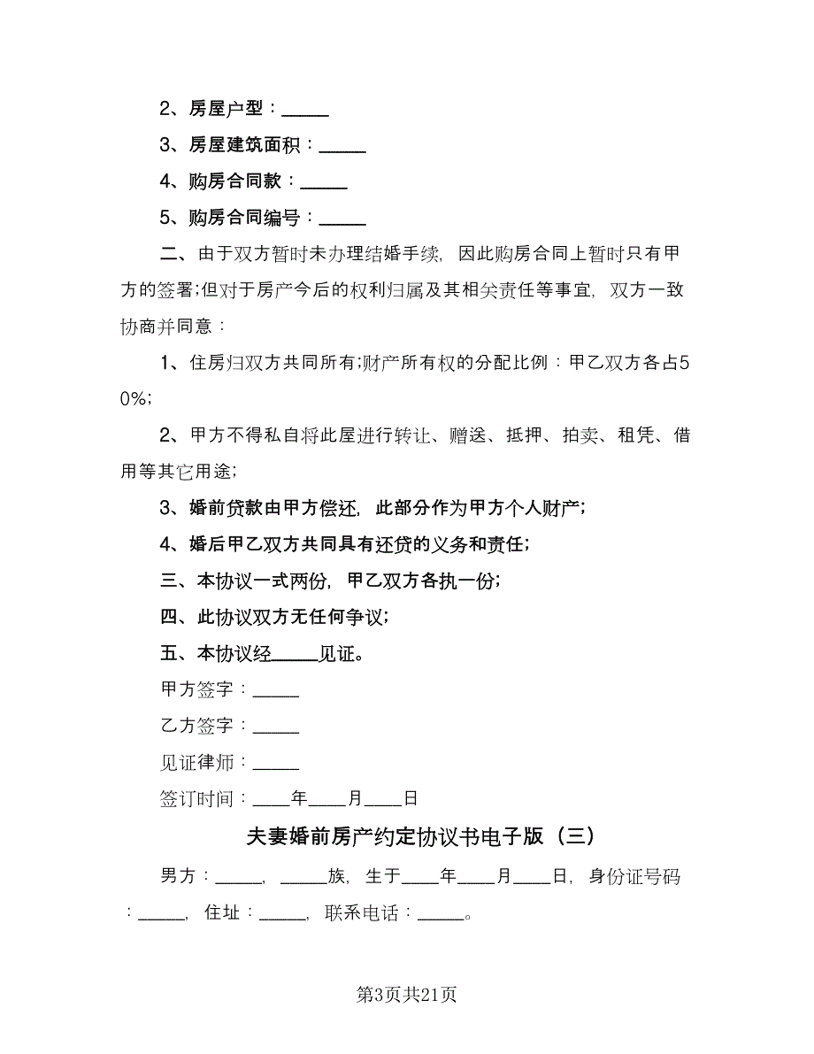 夫妻婚前房产约定协议书电子版（8篇）_第3页