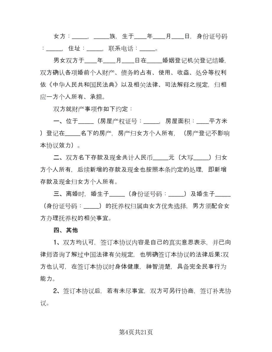 夫妻婚前房产约定协议书电子版（8篇）_第4页