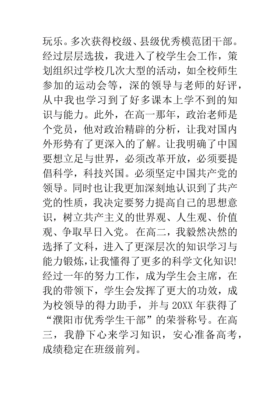 20XX年护理专业大学生入党自传-1.docx_第4页