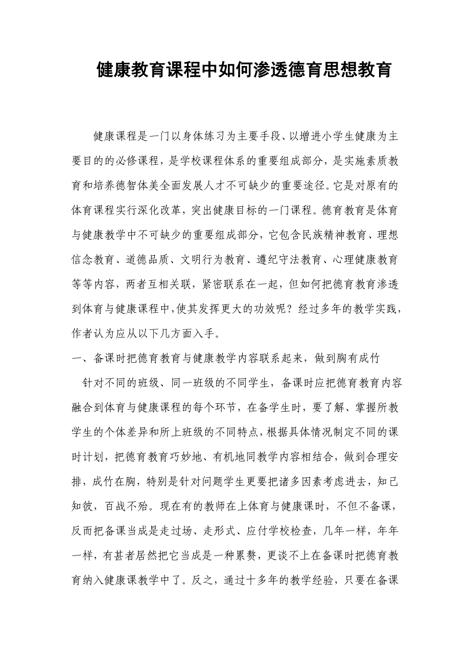 健康教育课程中如何渗透德育思想教育_第1页