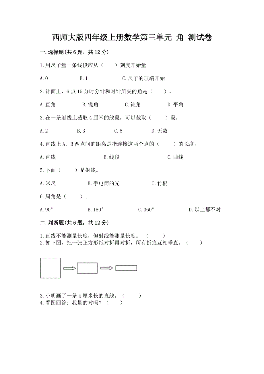 西师大版四年级上册数学第三单元-角-测试卷及完整答案(网校专用).docx_第1页