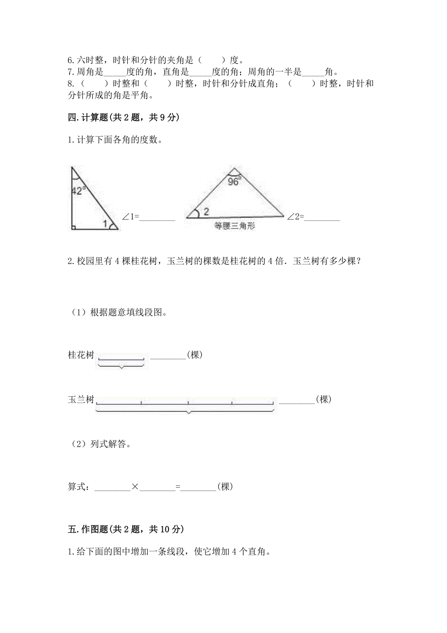 西师大版四年级上册数学第三单元-角-测试卷及完整答案(网校专用).docx_第3页