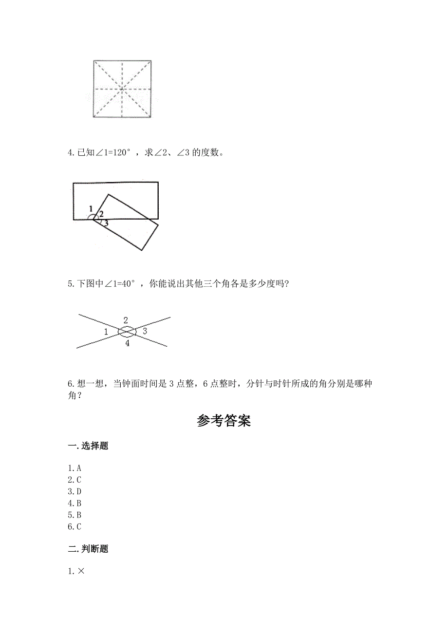 西师大版四年级上册数学第三单元-角-测试卷及完整答案(网校专用).docx_第5页