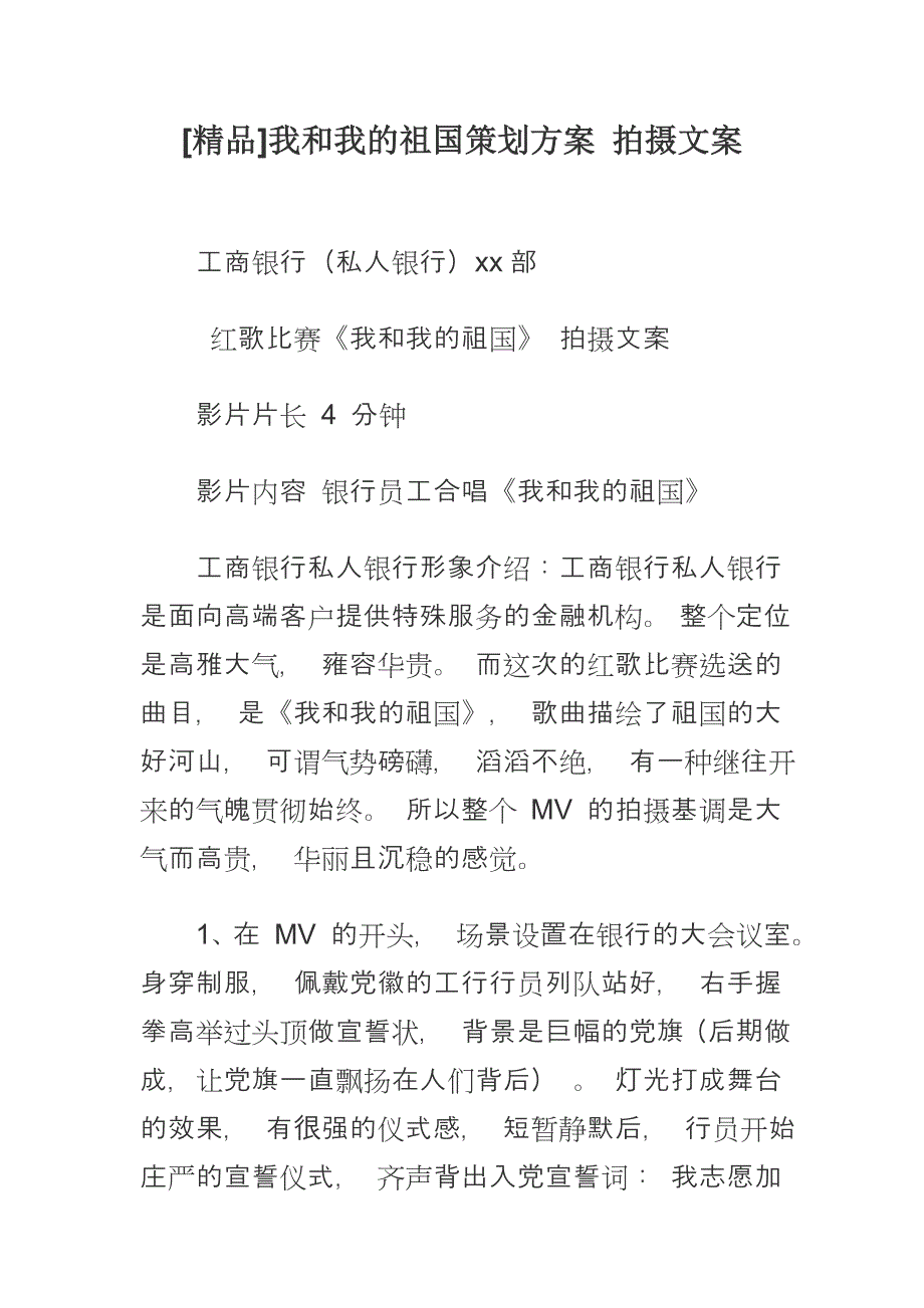 [精品]我和我的祖国策划方案 拍摄文案_第1页