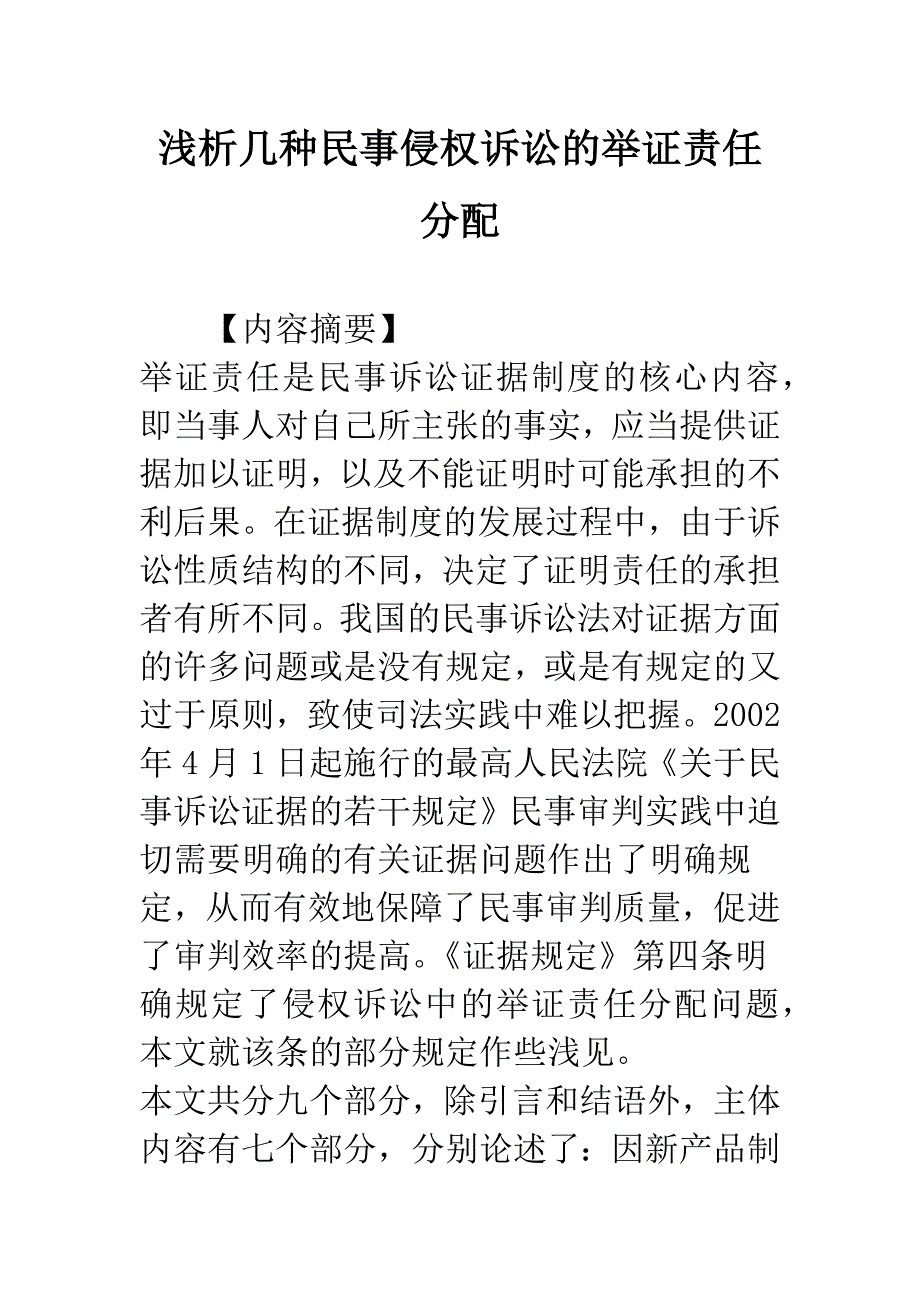 浅析几种民事侵权诉讼的举证责任分配.docx_第1页