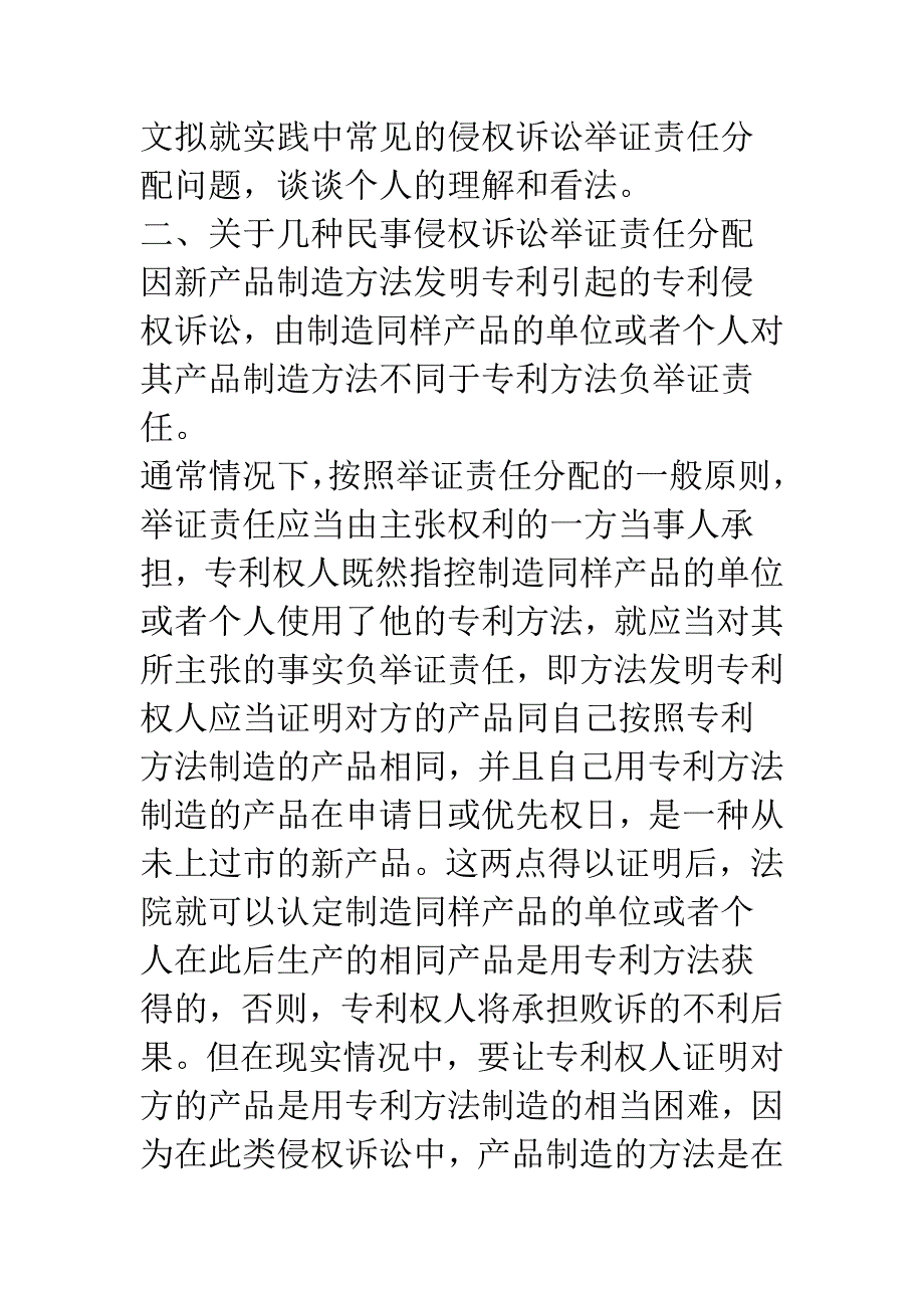 浅析几种民事侵权诉讼的举证责任分配.docx_第4页