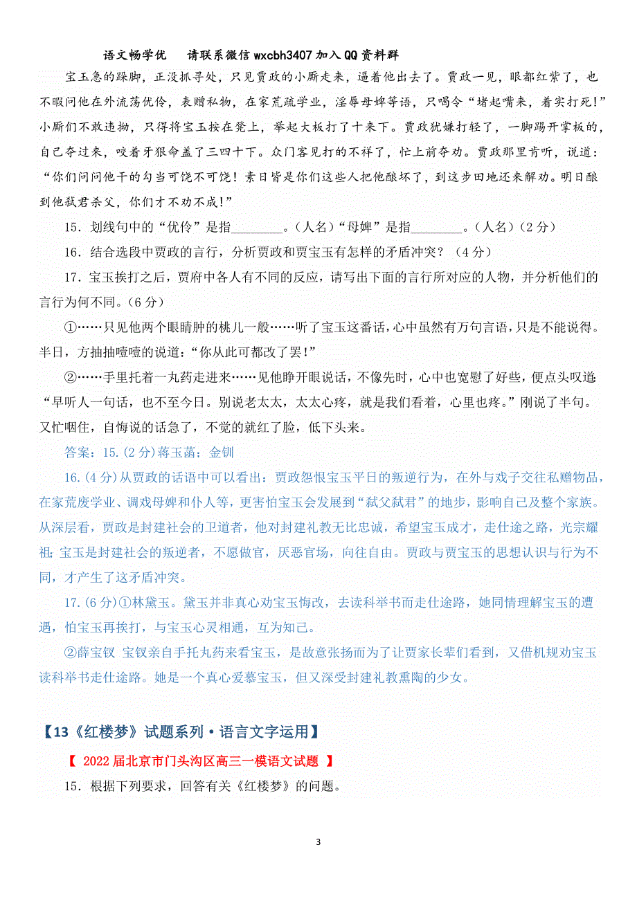 《红楼梦》试题系列&#183;语言文字运用（三） 教师版.docx_第3页