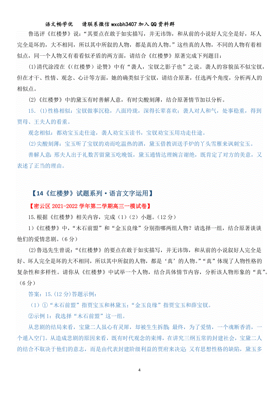 《红楼梦》试题系列&#183;语言文字运用（三） 教师版.docx_第4页