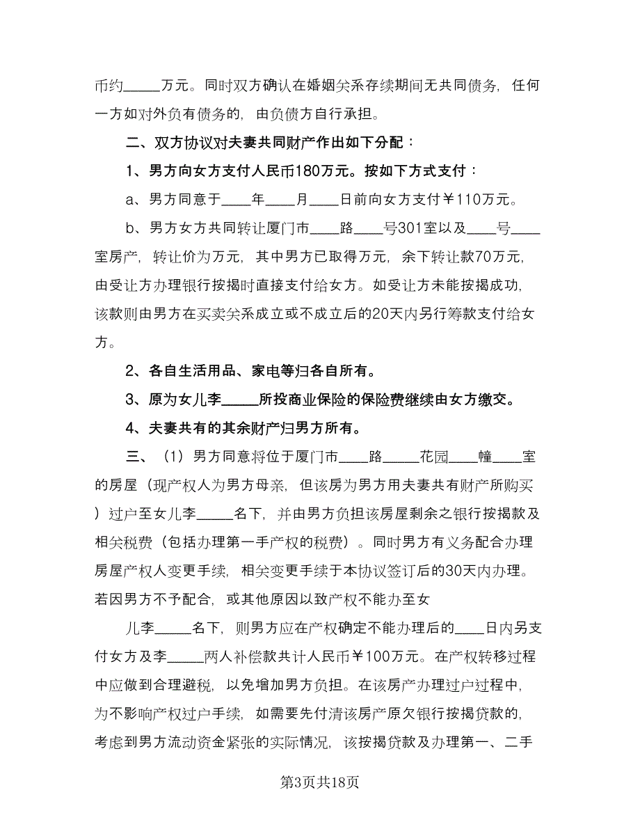 离婚财产协议书精选版（九篇）.doc_第3页