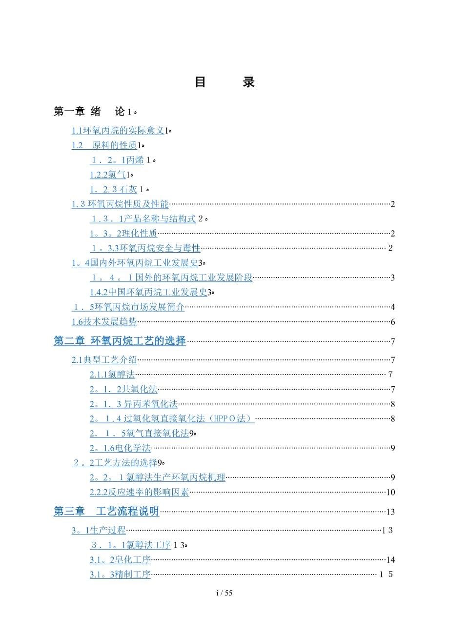 设计产25万吨环氧丙烷初步工艺设计_第5页