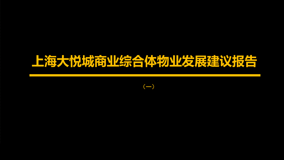 上海高端房地产市场酒店市场商业市场探析暨大悦城商业综合体物业发展建议报告（一）_第1页