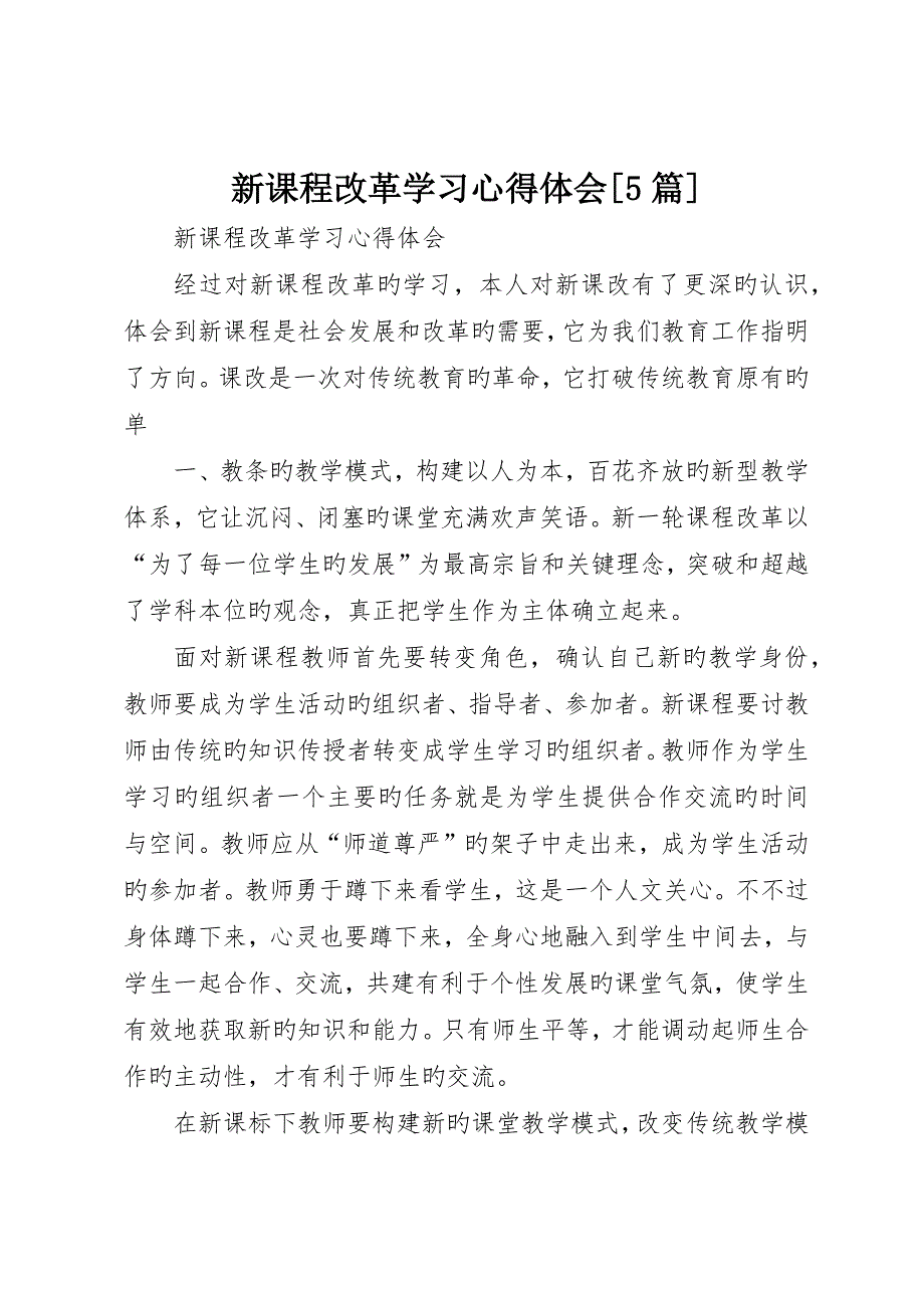 新课程改革学习心得体会5篇_第1页