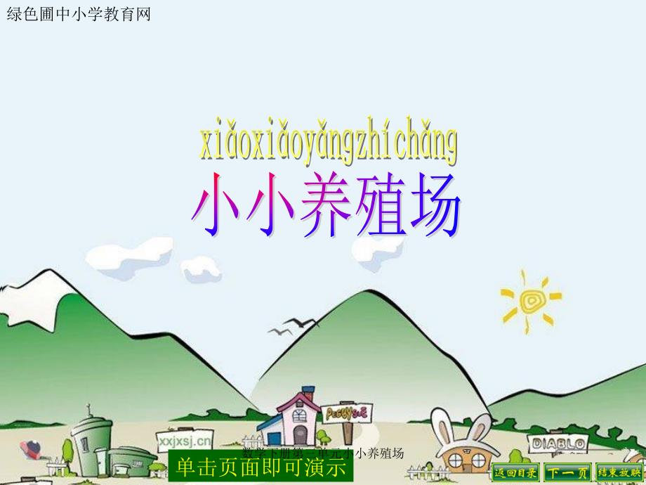 数学下册第三单元小小养殖场_第1页