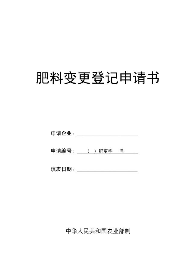 肥料变更登记申请书
