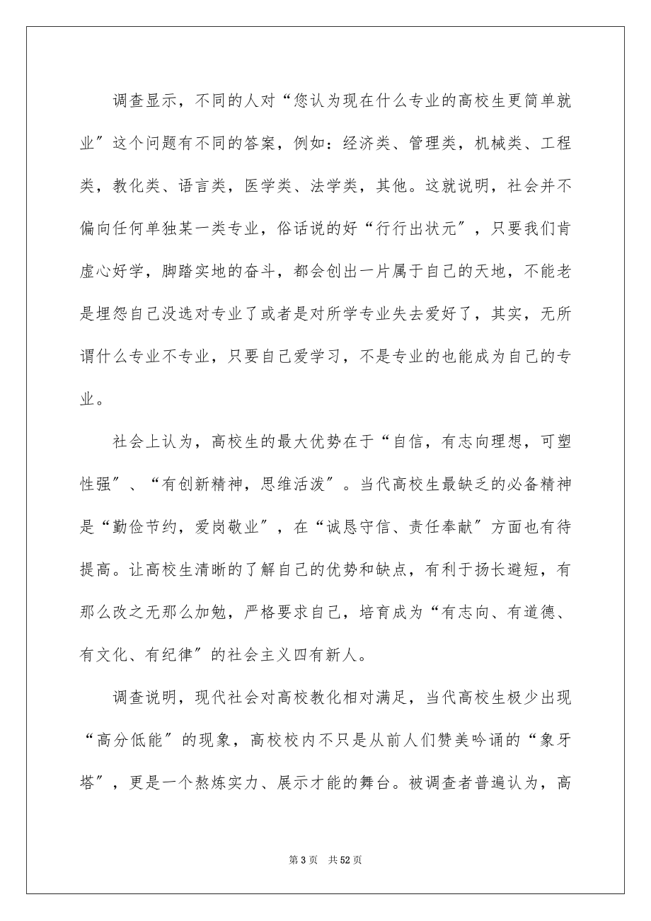 2023年大学生就业形势调研报告.docx_第3页