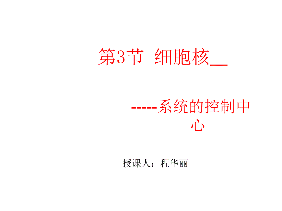 第3部分细胞核授课人程华丽_第1页