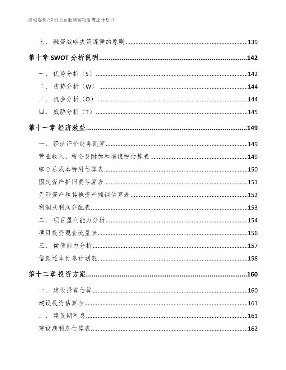 深圳光刻胶销售项目商业计划书【范文】_第5页