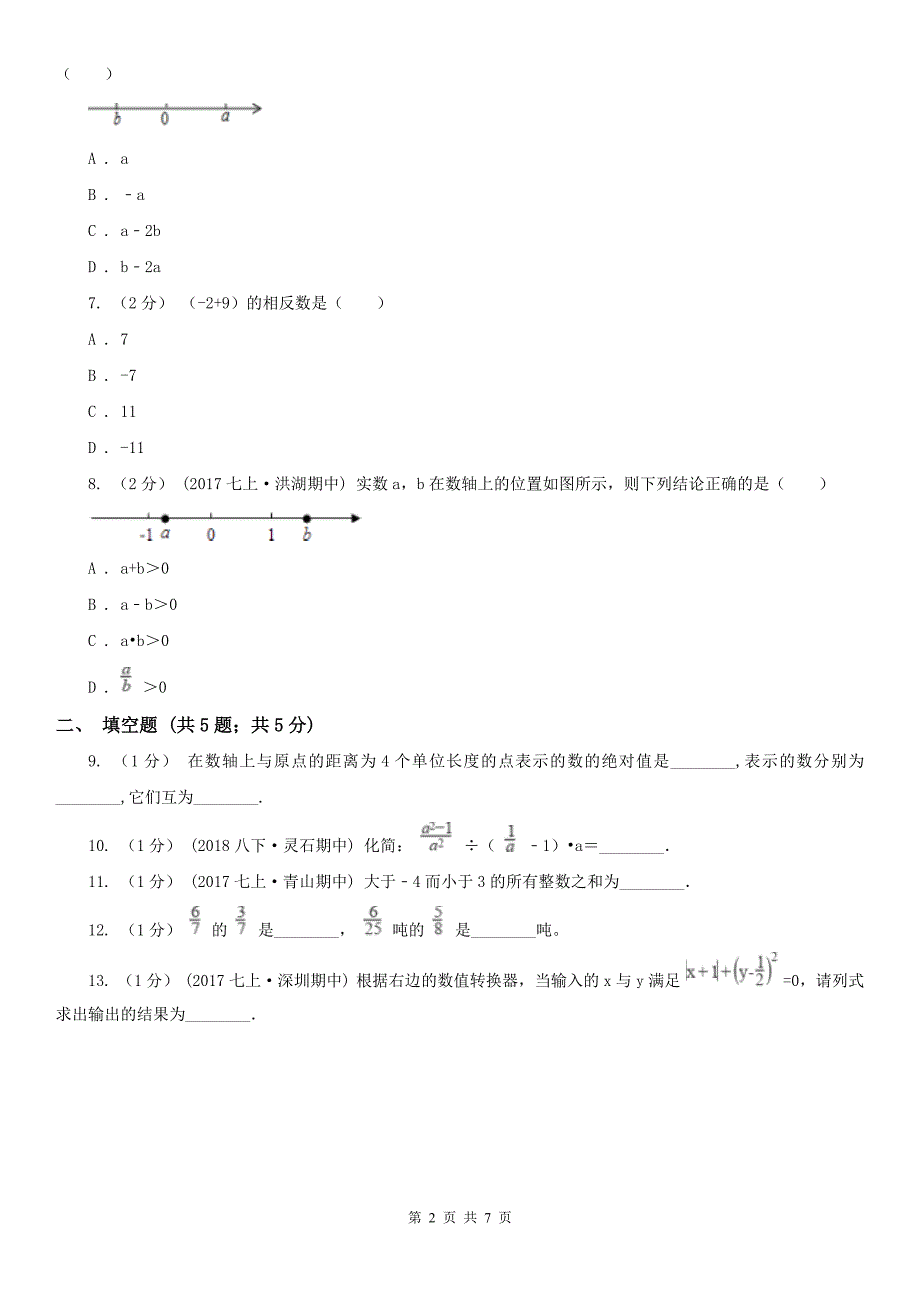 宁夏银川市七年级上学期数学第一次月考试卷_第2页